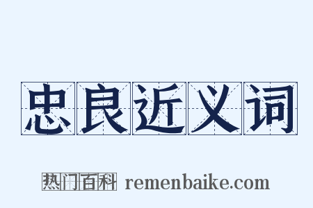 忠良近义词是什么意思的图片
